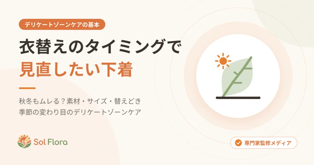 衣替えのタイミングで見直したい下着と、秋冬のデリケートゾーンケアを解説する記事のアイキャッチ