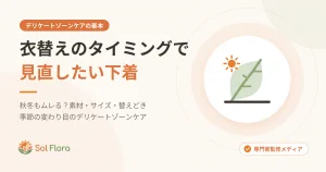 衣替えのタイミングで見直したい下着と、秋冬のデリケートゾーンケアを解説する記事のアイキャッチ