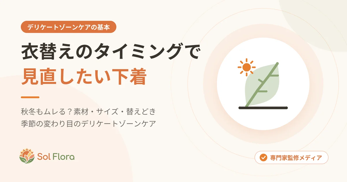 衣替えのタイミングで見直したい下着と、秋冬のデリケートゾーンケアを解説する記事のアイキャッチ
