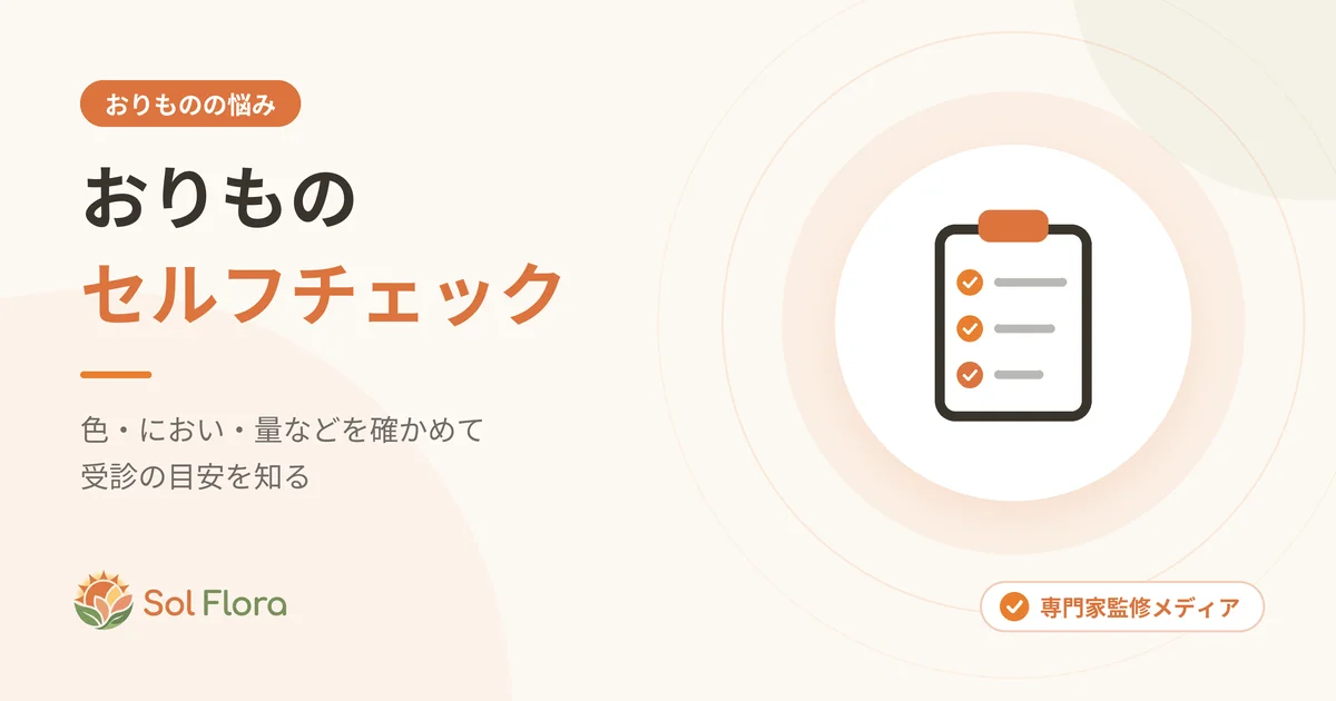 おりものセルフチェック。色・におい・量などを確かめて受診の目安を知る