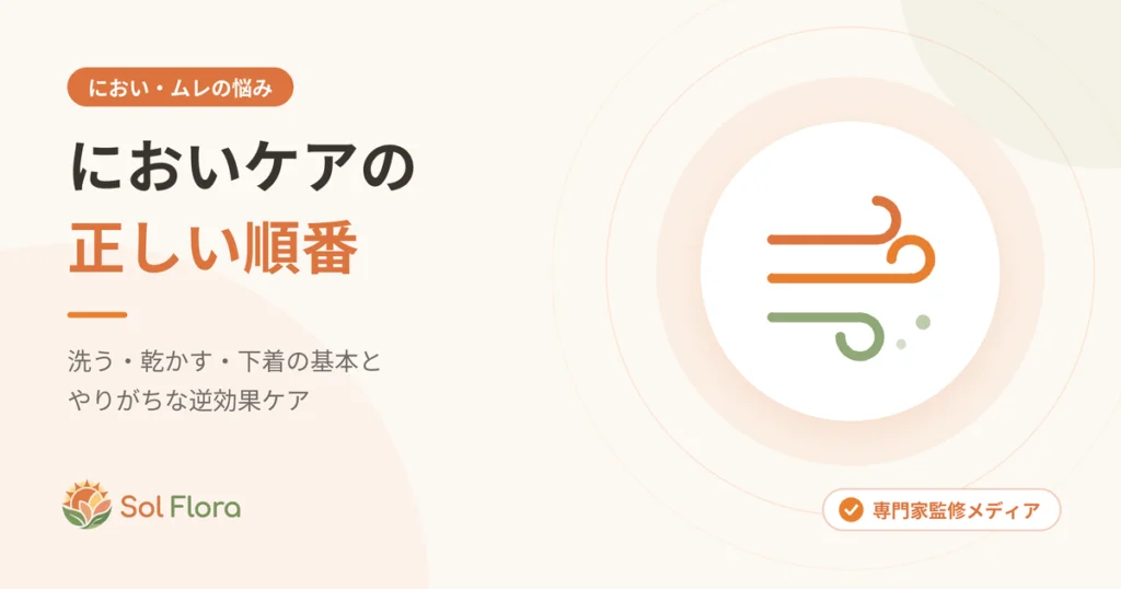 デリケートゾーンのにおいケアの正しい順番（洗う・乾かす・下着の基本）を解説する記事のアイキャッチ
