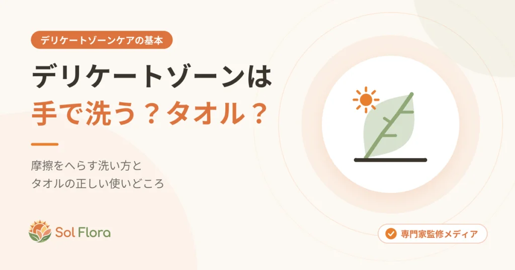 デリケートゾーンは手で洗う？タオルで洗う？摩擦をへらす洗い方とタオルの使いどころを解説する記事のアイキャッチ