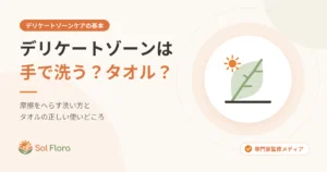 デリケートゾーンは手で洗う？タオルで洗う？摩擦をへらす洗い方とタオルの使いどころを解説する記事のアイキャッチ