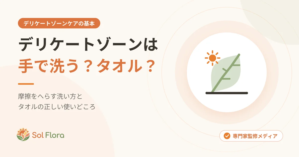デリケートゾーンは手で洗う？タオルで洗う？摩擦をへらす洗い方とタオルの使いどころを解説する記事のアイキャッチ